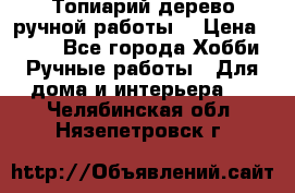 Топиарий-дерево ручной работы. › Цена ­ 900 - Все города Хобби. Ручные работы » Для дома и интерьера   . Челябинская обл.,Нязепетровск г.